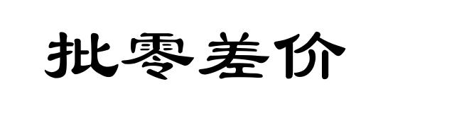 批零差价