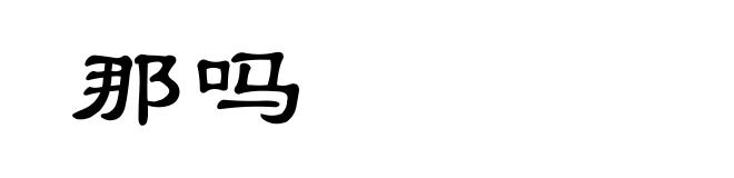 那吗