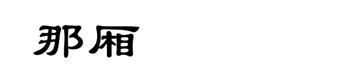 那厢