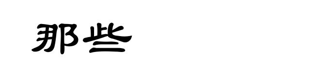 那些