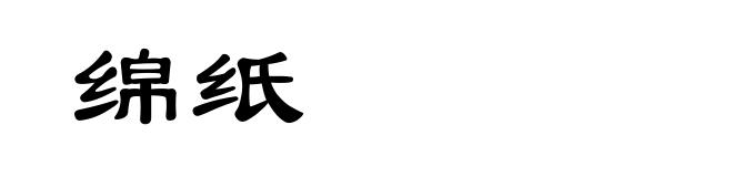 绵纸