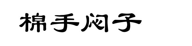 棉手闷子