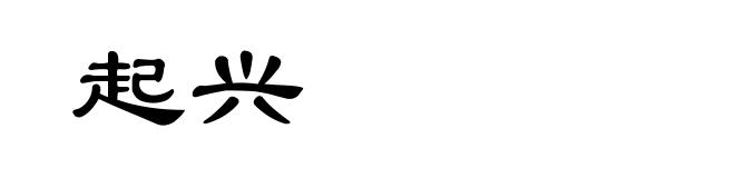起兴