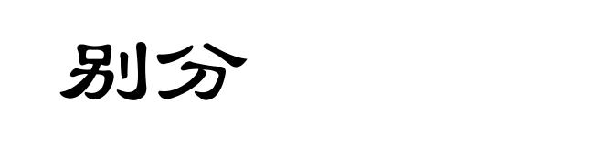 别分