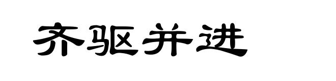 齐驱并进