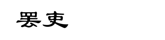 罢吏
