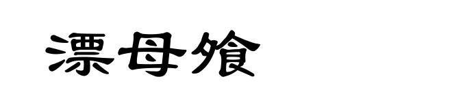 漂母飧