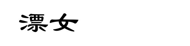 漂女