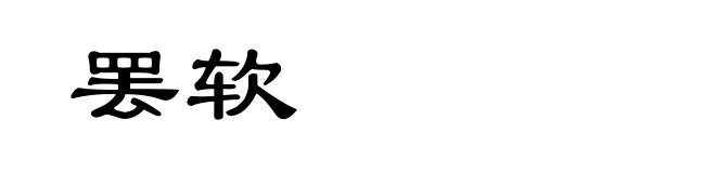罢软