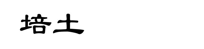 培土