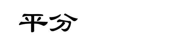 平分