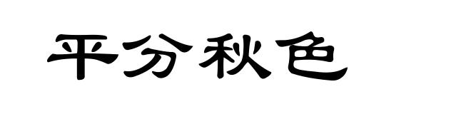 平分秋色