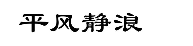 平风静浪