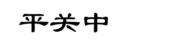 平关中