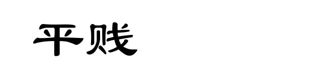 平贱