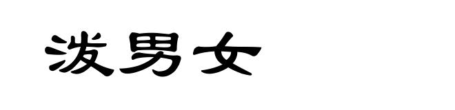 泼男女