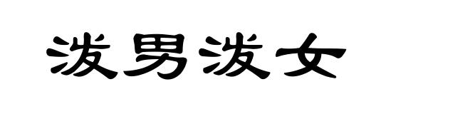 泼男泼女