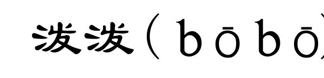 泼泼(ｂōｂō)