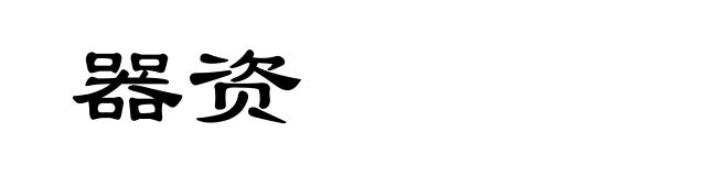 器资