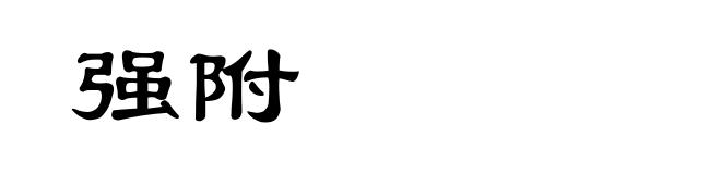 强附