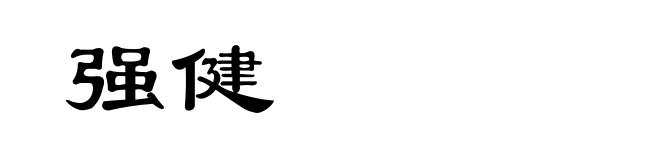 强健