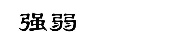 强弱