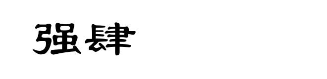 强肆
