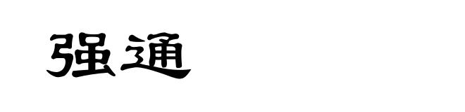 强通