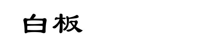 白板