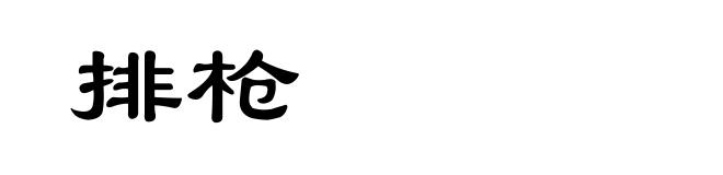 排枪