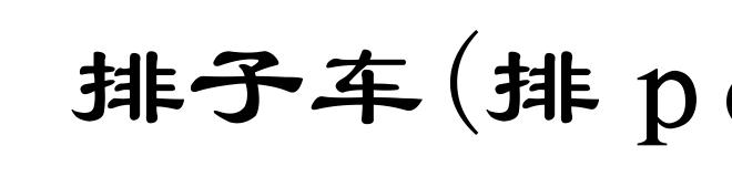 排子车(排pǎi)
