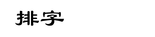 排字
