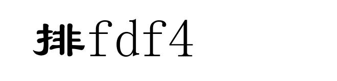 排fdf4