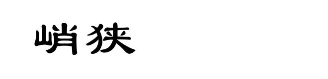 峭狭
