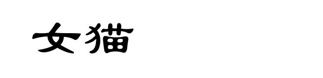 女猫