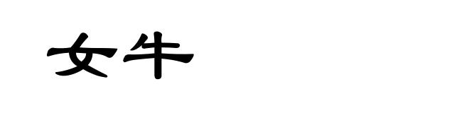 女牛