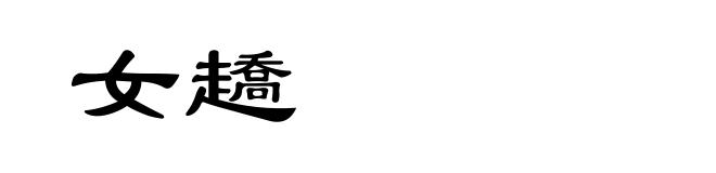女趫