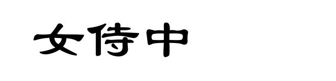 女侍中