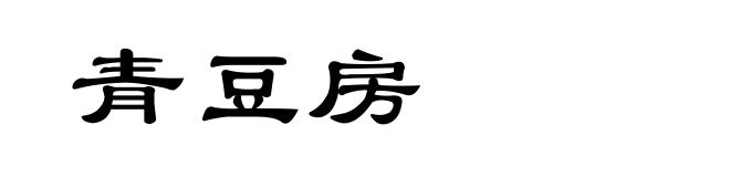 青豆房