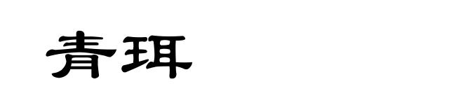 青珥