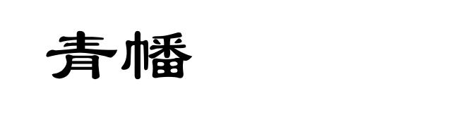 青幡