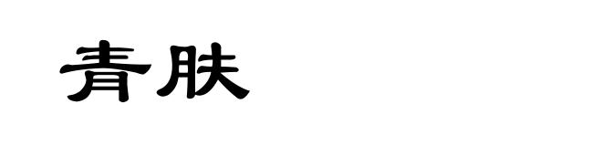 青肤