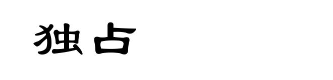 独占