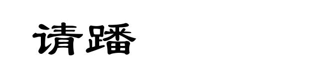 请蹯