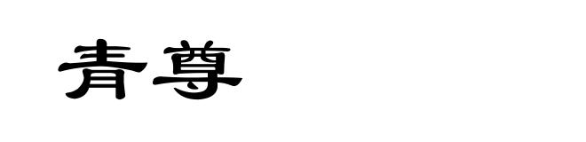 青尊