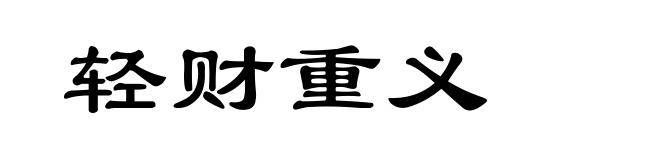 轻财重义