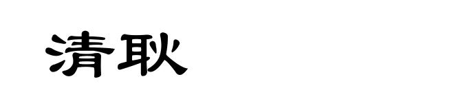 清耿