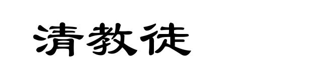 清教徒