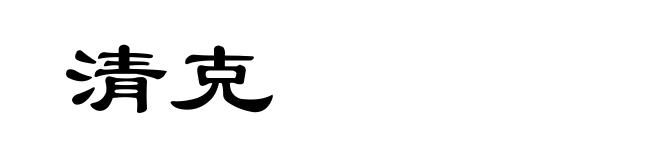 清克