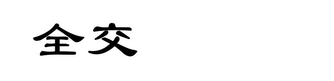 全交